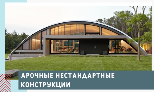 Арочные нестандартные конструкции от компании СтальСтрой-Слы
